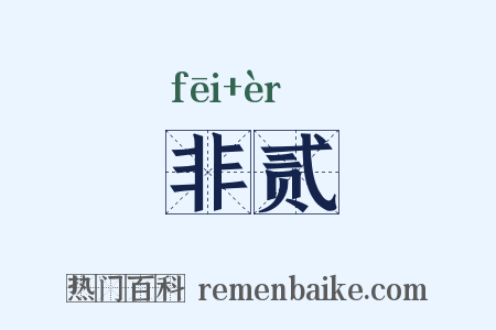 非贰是什么意思的图片